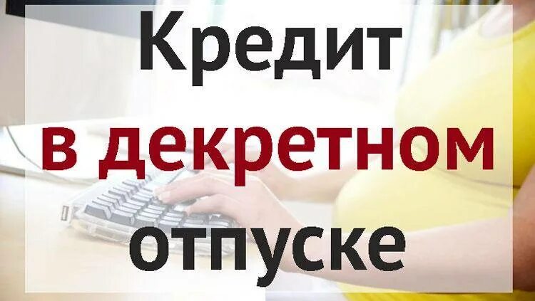 Мать взяла кредит. Кредит в декретном отпуске. Можно ли взять кредит в декретном отпуске. Могут ли дать кредит если в декрете. Как платить кредит в декретном отпуске.