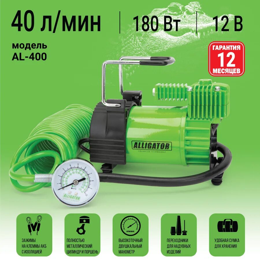 Компрессор 40 л. Компрессор alligator al-400. компрессор автомобильный alligator 12в al-400 40л./мин.21a 10атм. alligator al-500. компрессор двухпоршневой 200w автопрофи 1/6 nev cp-50.