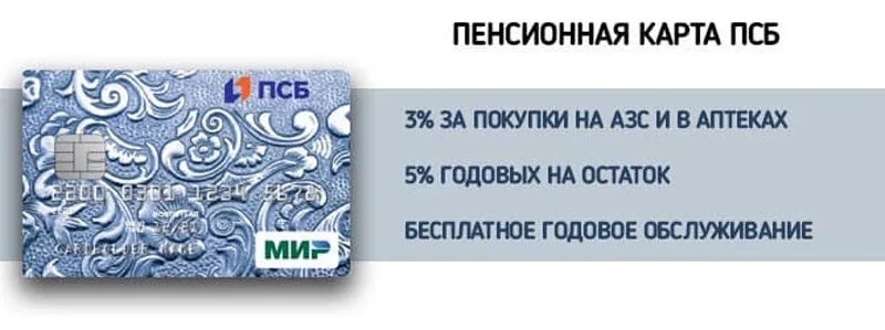Пенсионная карта. Пенсионная карта ПСБ. Пенсионер с банковской картой. Дебетовая карта ПСБ. Пенсионная дебетовая карта