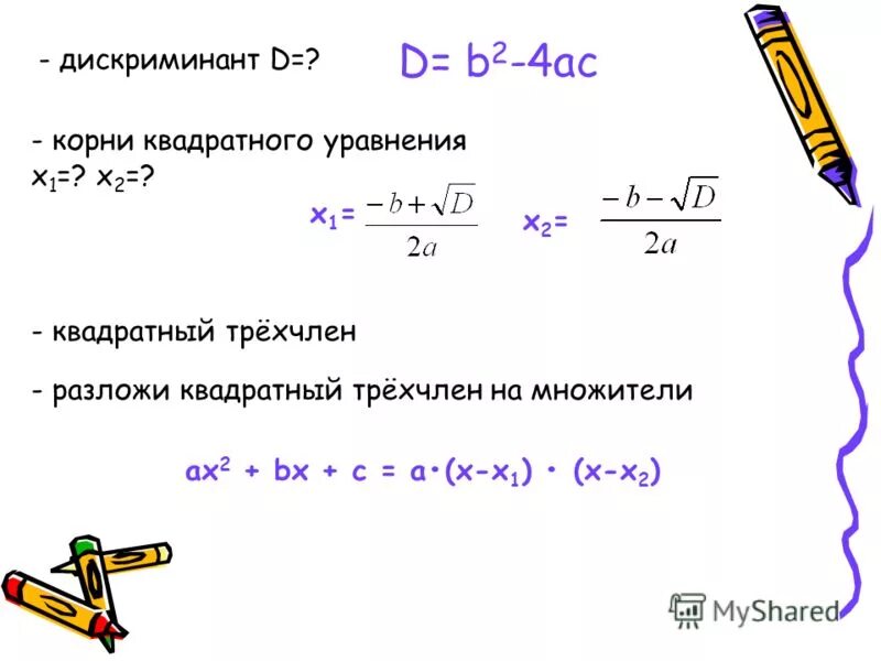 Формула х1 и х2 дискриминант. Формула дискриминанта 2 формула. 2 Формула нахождения дискриминанта. Х х 51 0