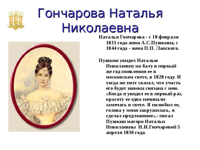 Гончарова наталья николаевна (1831-1837 гг. Гончарова наталья николаевна мадонна. Какие стихи посвятил пушкин гончаровой. Гончарова наталья николаевна и пушкин стихи. Стих пушкина к наталье.
