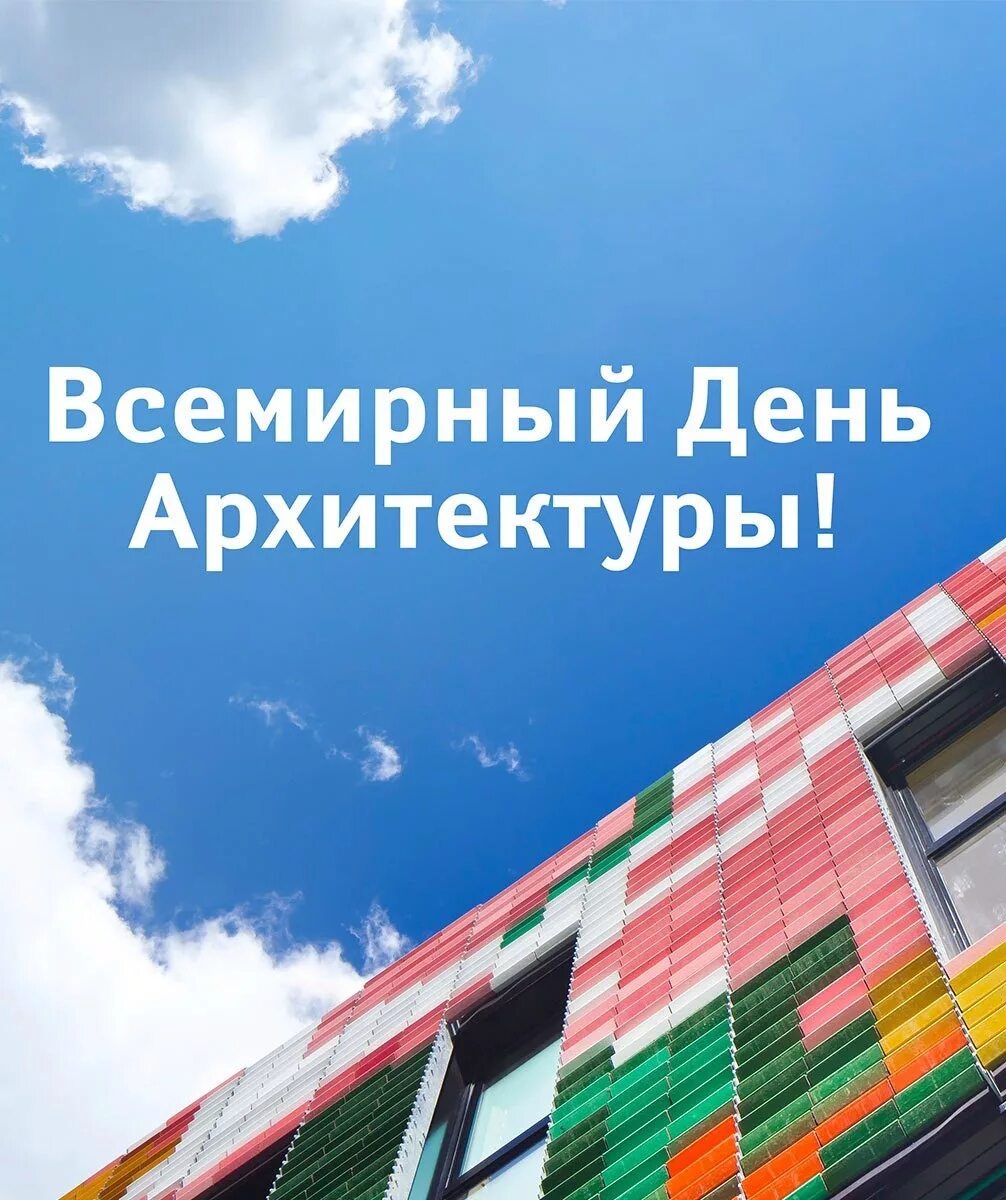Всемирный день архитектора. День архитектуры. Всемирный день архитектора. Всемирный день архитектуры (день архитектора). Всемирный день архитектуры.