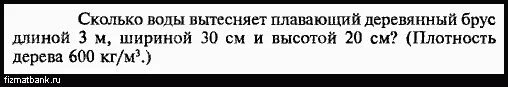 Сколько воды вытесняет плавающий деревянный брус. Сколько воды вытесняет плавающий деревянный брус длиной 3м шириной 30. Сколько воды вытесняет плавающий деревянный брус длиной. Сколько воды вытесняет плавающий деревянный брус длиной 3м.