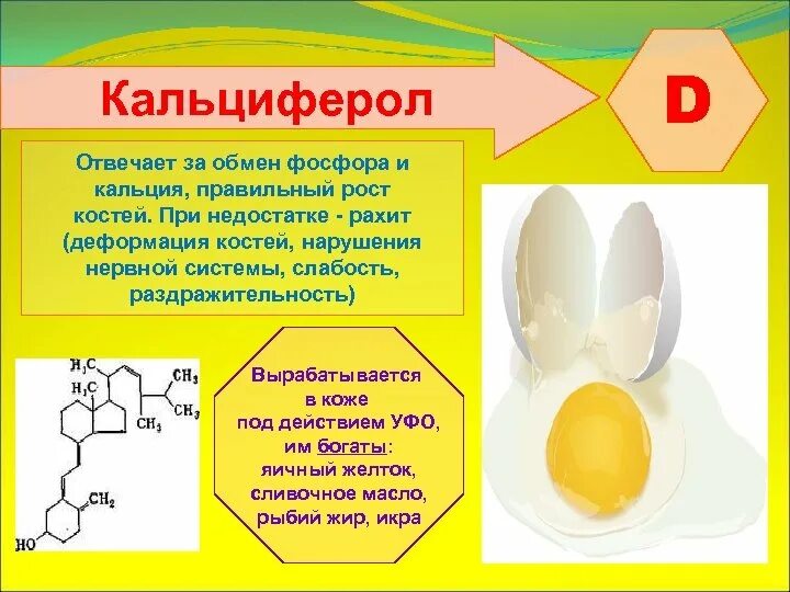 Выработка витамина д. Формула витамина д кальциферол. Кальциферол строение. Кальциферол роль в организме. Витамина д кальциферол антирахитический.