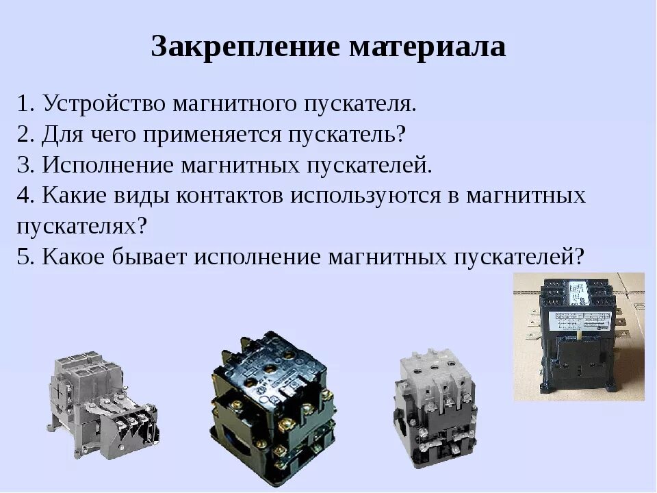 Действия магнитного пускателя. Магнитный пускатель 220в принцип работы. конструкции контакторов и магнитных пускателей. устройство контактора магнитного пускателя. типы магнитных пускателей и схемы подключения.