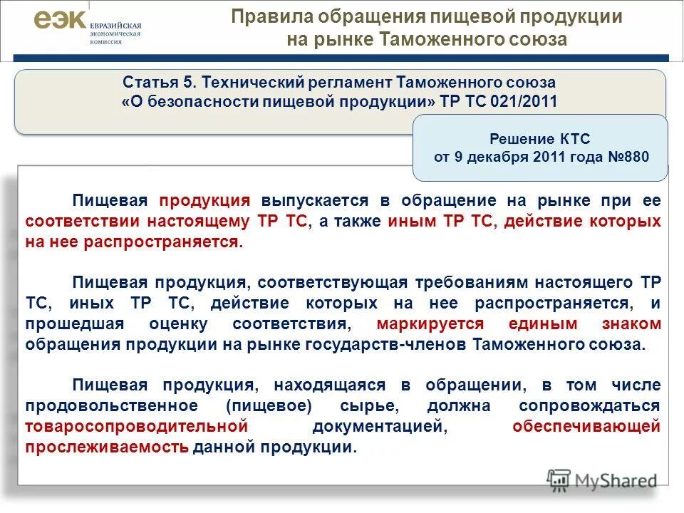 требования безопасности к пищевым добавкам. тр тс пищевые добавки 029 2012 с приложениями. тр тс пищевые добавки 029 приложения. тр тс пищевые добавки 029/2012. технический регламент таможенного союза (тр тс 029/2012).