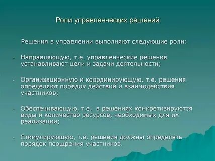 Роль решения государственного управления