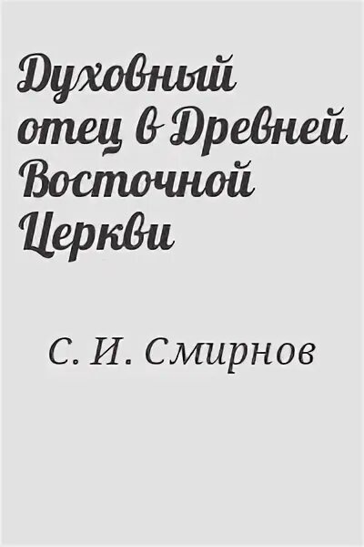 Духовный отец книги. Духовный отец в древней Восточной церкви. Смирнов духовный отец в древней Восточной церкви купить книгу.