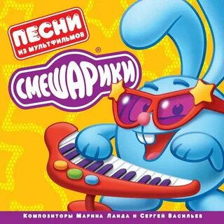 Новые музыка смешарики