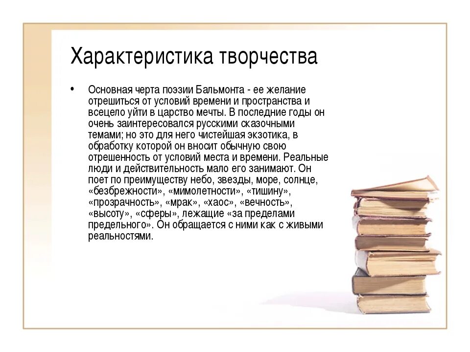 Основные черты стихотворений Бальмонта. Особенности творчества Бальмонта. Характеристика творчества Бальмонта. Своеобразие творчества Бальмонта. Образ бальмонта