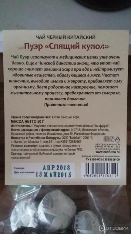 Пуэр состав. Чай пуэр состав. Чай пуэр из Ашана. Пуэр спящий купол. Чай пуэр состав чая.