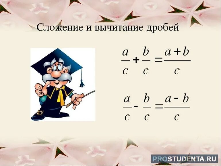 Сложение дробей 5 класс видеоурок по математике. Правило сложения и вычитания дробей. Правило сложения и вычитания обыкновенных дробей. Сожение ивычитание дроей. Сложение и вычетанич дробей.