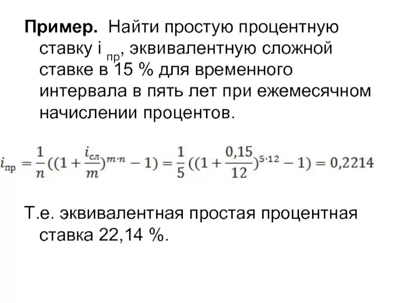 Определите реальную годовую ставку процента. Как найти простую процентную СТАВКК. Эквивалентная ставка простых процентов. Простые процентные ставки пример. Процентная ставка простые проценты.