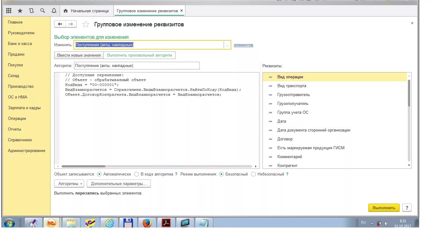Групповое изменение реквизитов в 1с. Групповое изменение реквизитов в 1с 8.3 Розница 2.3. 1с групповое изменение реквизитов формула. 1с БГУ групповое изменение реквизитов. Групповое изменение документов в 1с 8.3