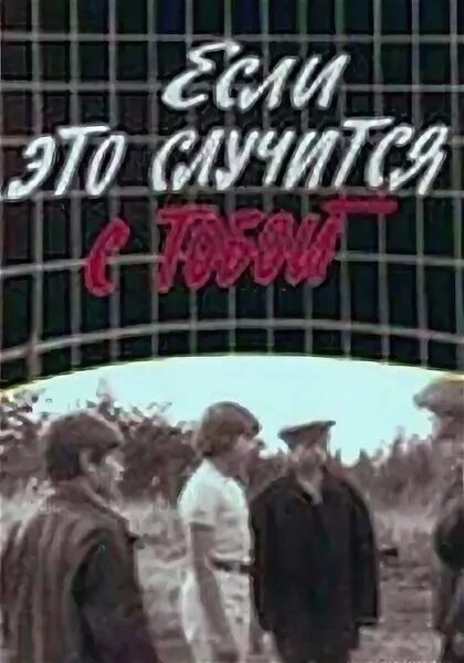 Если это случится с тобой 1972. Если это случится с тобой (1972) Постер.