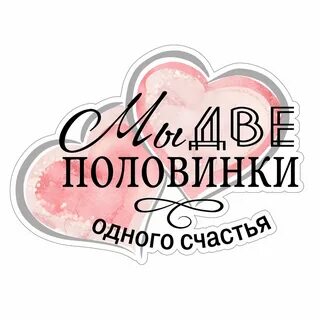 Половинка счастья половинка любви