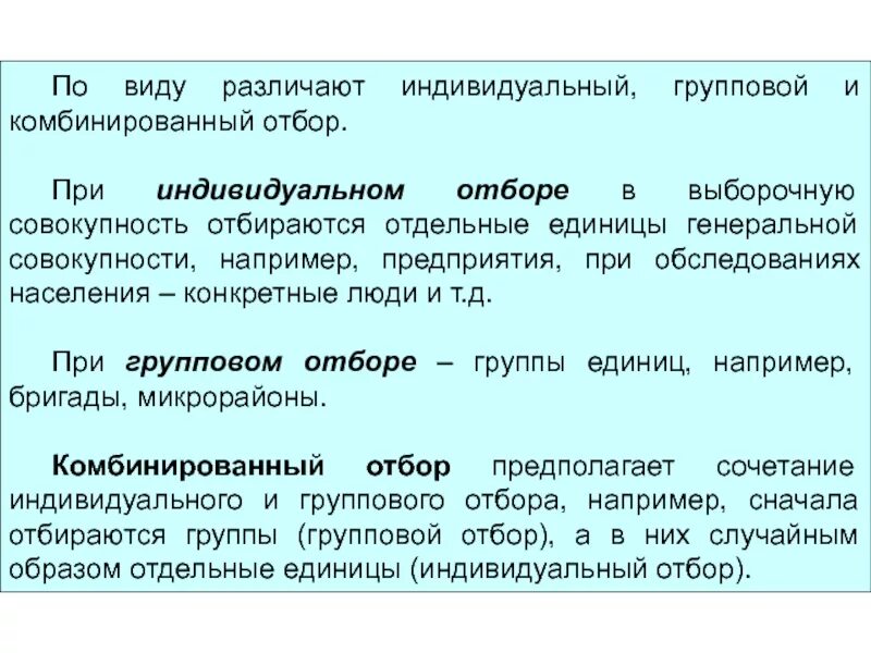 Исследование основного массива это. Механический способ отбора. Механический отбор. Статистический отбор. Способы отбора.