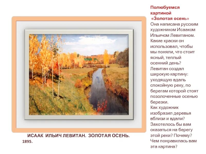 Описание осенней картины. Исаак Ильич Левитан Золотая осень. И. Левитан. Золотая осень. 1895. Исаак Ильич Левитан Золотая осень 1895. Картинной галерее Исаак Ильич Левитан Золотая осень картина.