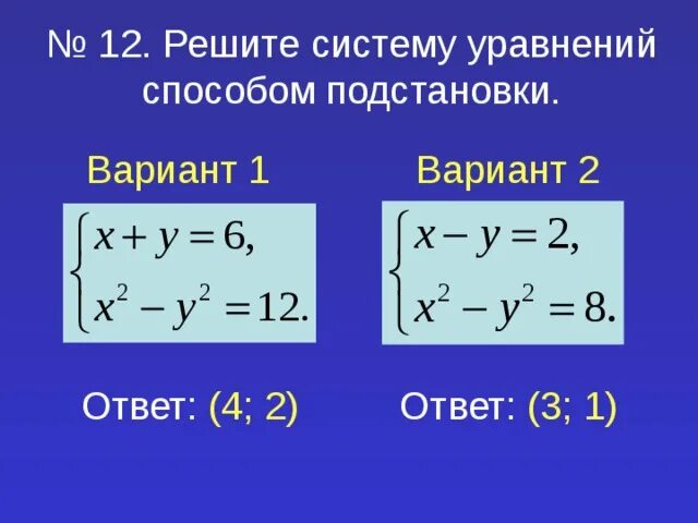 Система двух линейных уравнений методом подстановки. Система двух линейных уравнений методом подстановки
