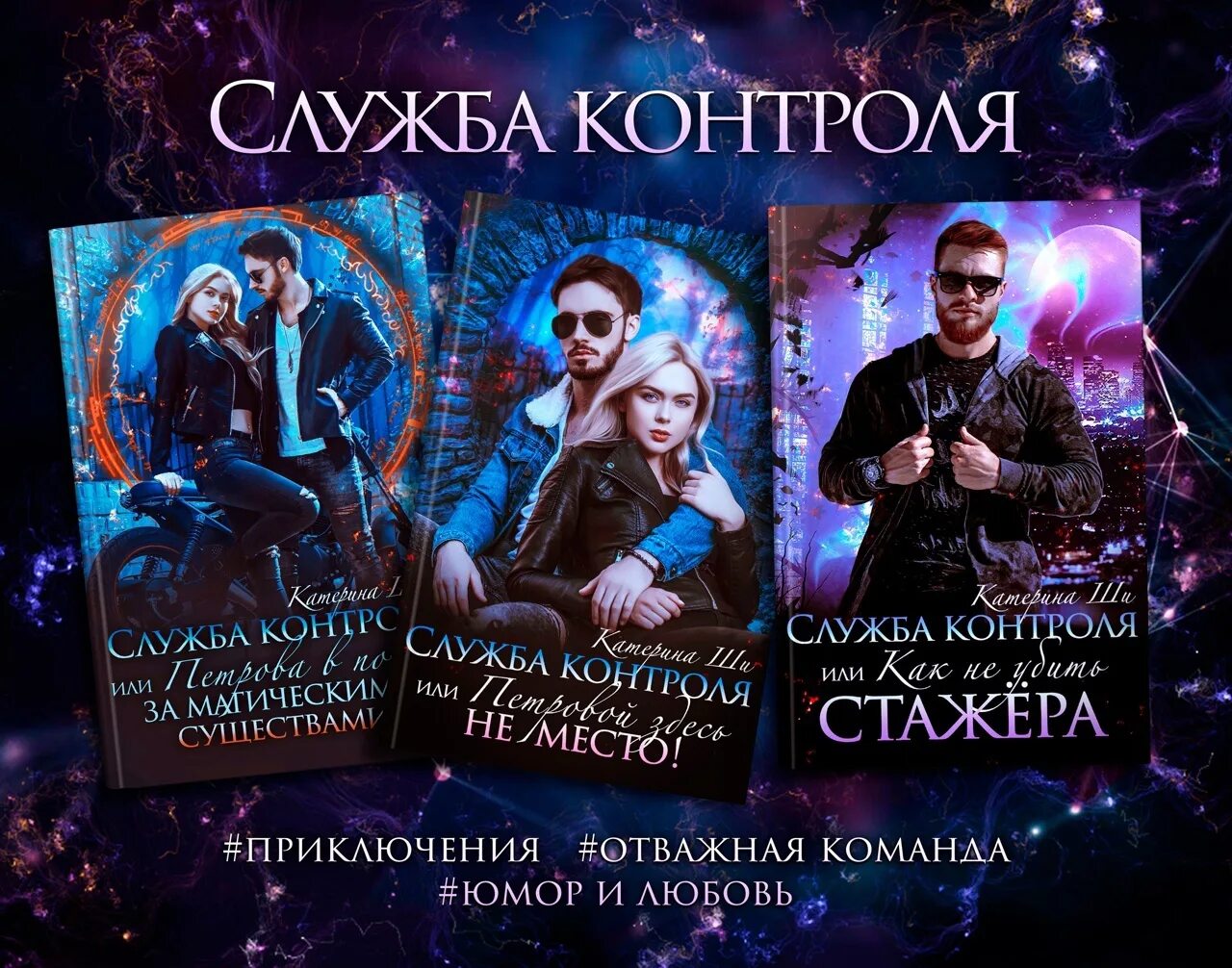 Катерина ши служба контроля. Фэнтези книги 2022. Катерина ши служба контроля. Катерина ши служба контроля. Катерина ши служба контроля.