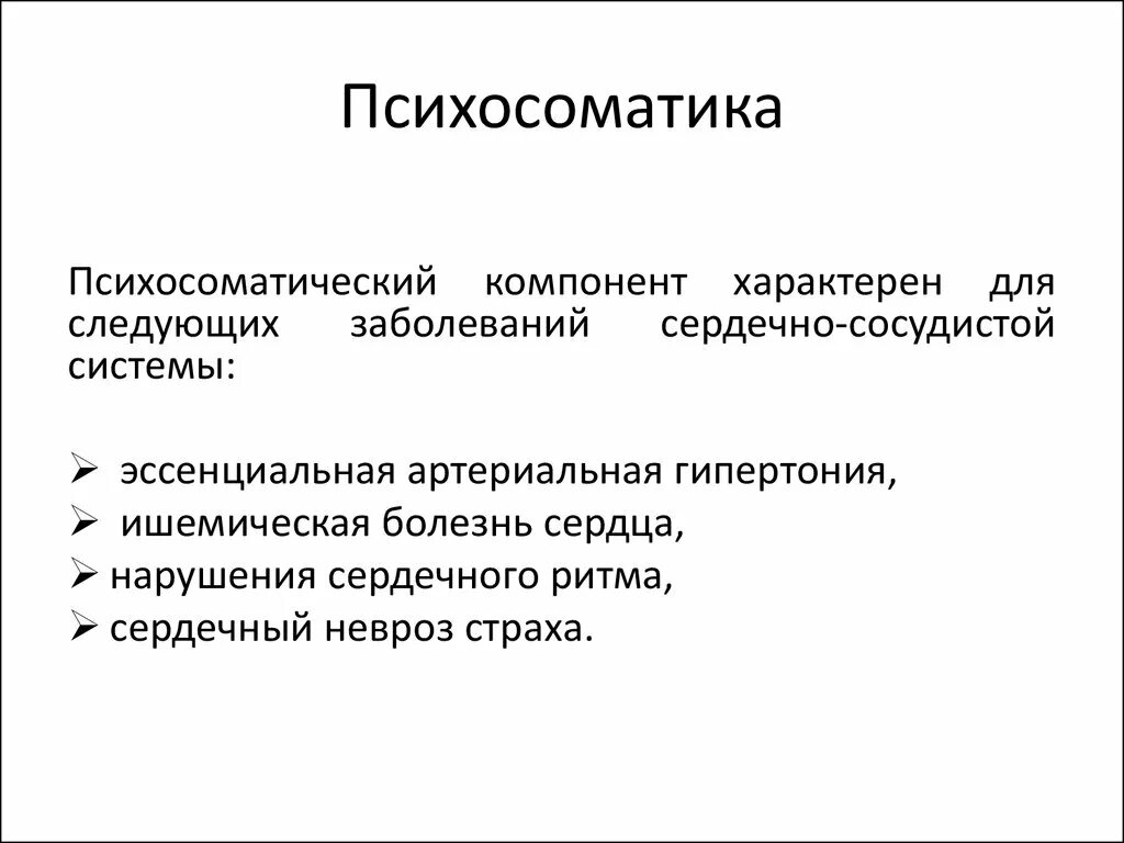 Психосоматика. Психосоматические заболевания сердечно сосудистой системы. Психосоматические аспекты сердечно-сосудистых заболеваний. Психосоматика определение.