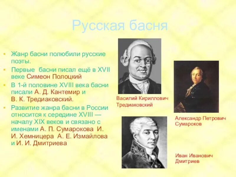 Назовите имя русского баснописца дмитриев. Русские басни. Басни русских писателей. Писатели басен. Известные Писатели басен.