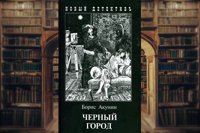 Книга акунина черный город. Книги которые читаются на одном дыхании русских писателей. Бестселлер Акунин.