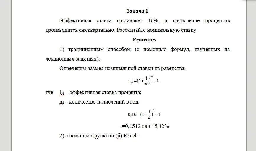 Определить эффективную ставку процента. Определить эффективную ставку процента