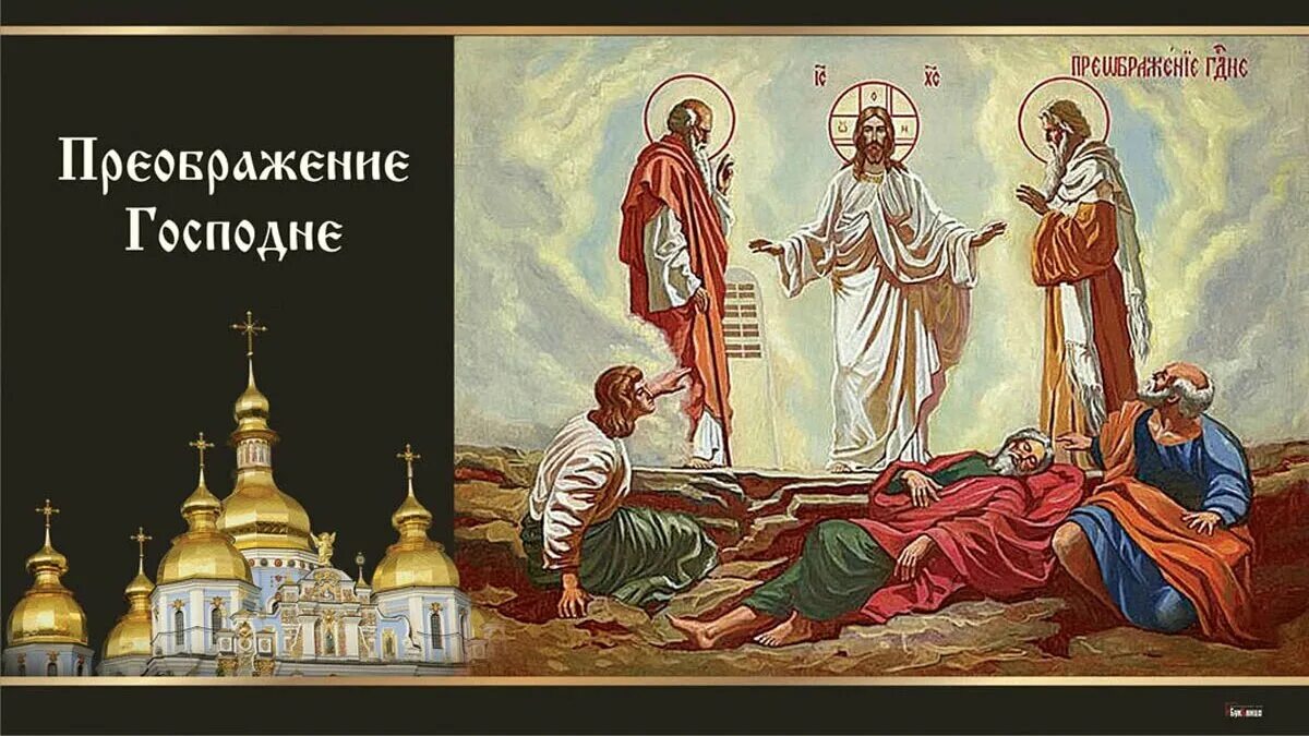 Преображение предложение. Преображение господне. преображение господне, икона. предпразднство преображения господня с праздником. преображение господне в 2025 у православных иконы.