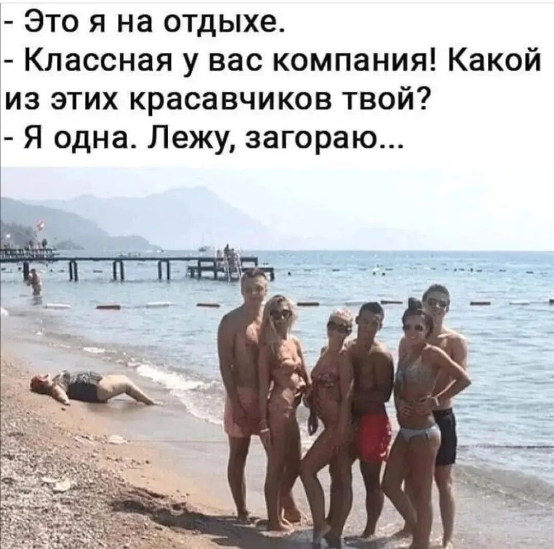 Муж уехал отдыхать. Приколы про море. Шутки про море. Прикольный отдых. Приколы про отдыхающих.