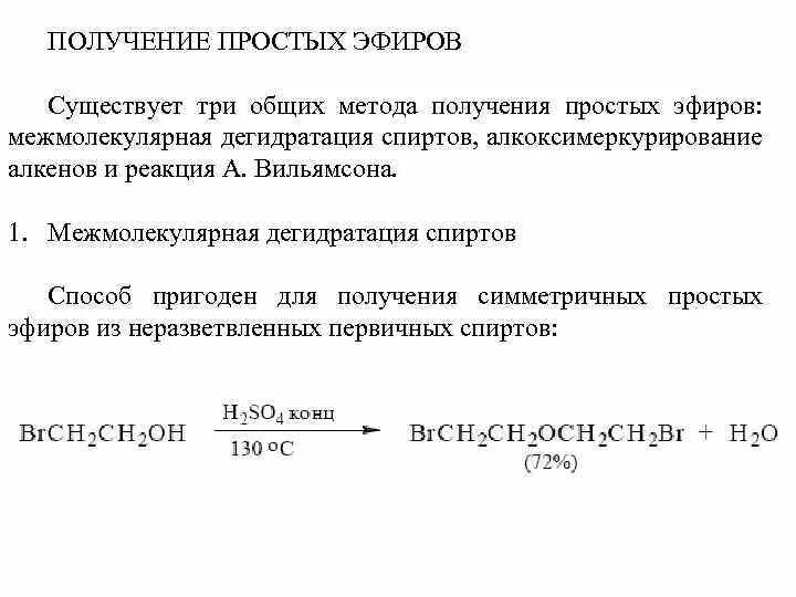 Эфир иметься. Синтез простых эфиров реакция Вильямсона. Получение простых эфиров. Получкниепростых эфиров. Методы синтеза простых эфиров.