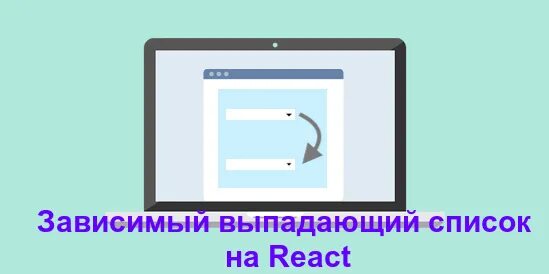 Excel раскрывающийся список в ячейке. Выпадающий список. Зависимый выпадающий список. Список зависимый. Поле ввода выпадающий список.