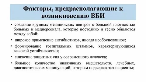Факторы риска внутрибольничной инфекции