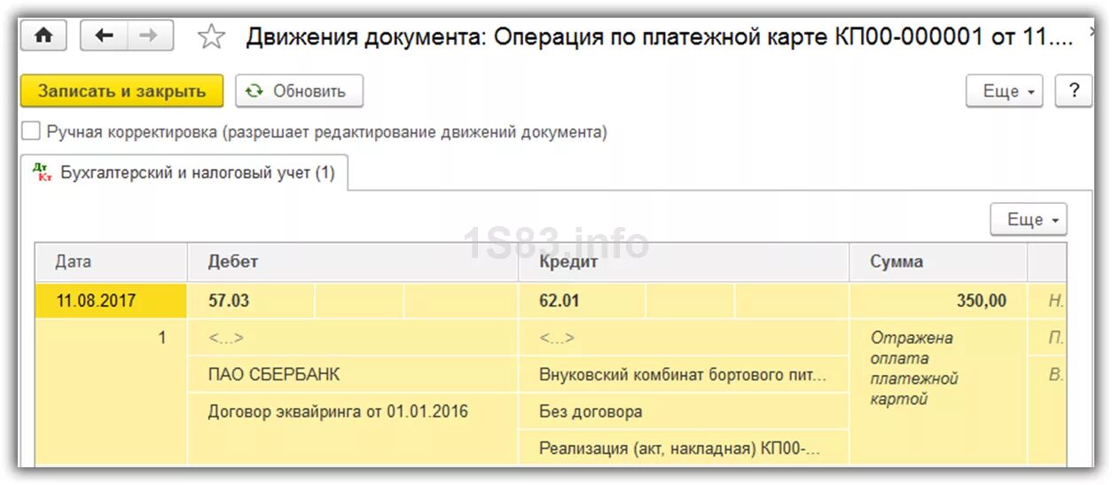 Взаимозачет в 1с. Проводки списана комиссия за эквайринг. Проводки по эквайрингу в 1с 8.3. Бухгалтерские услуги проводки в 1с 8.3. Оплата госпошлины 1с 8.3