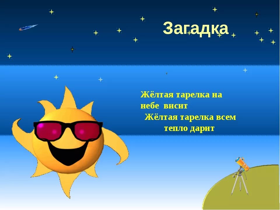 Придумать загадку про луну. Загадка про звезду. Загадка про солнце. Загадка про звезду для детей. Загадка про солнышко.