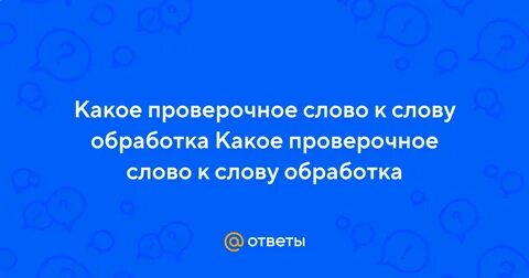 Новые слова из обработка