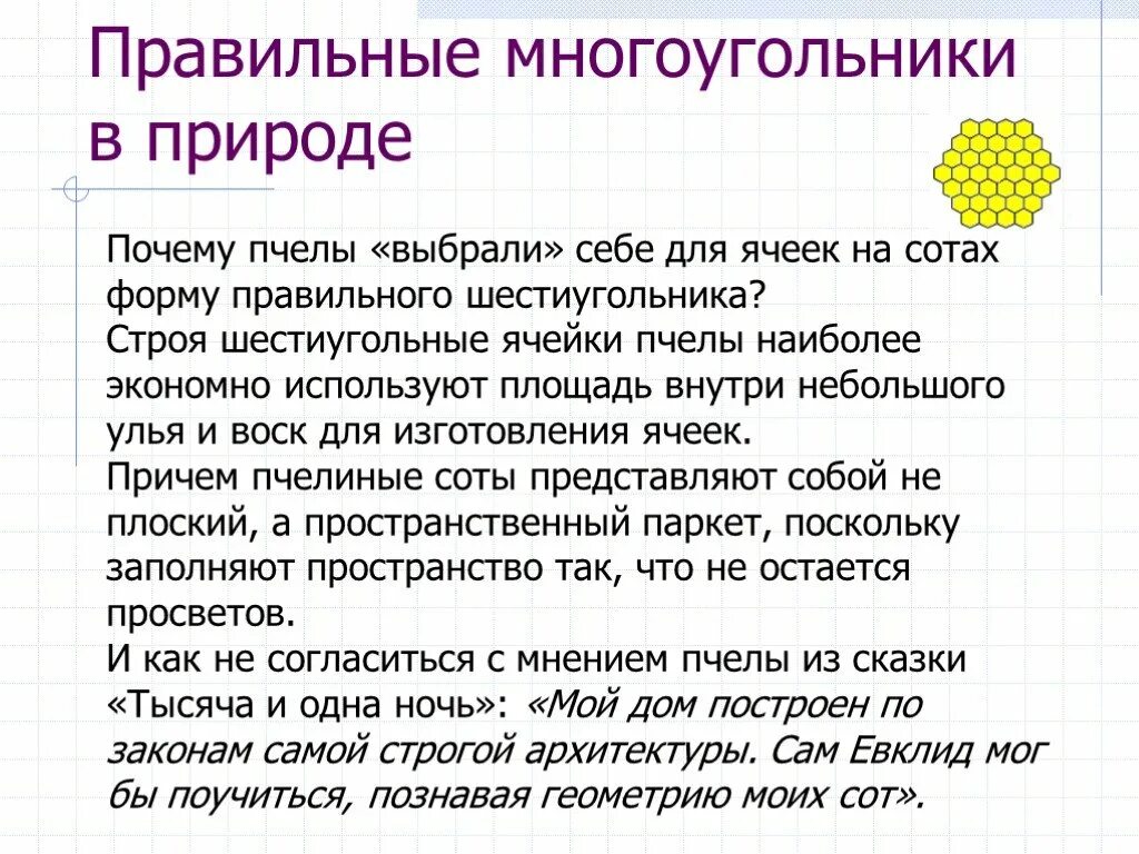 Сколько граней в одной ячейке пчелиных сот. Пчелиные соты правильные многоугольники. правильные многоугольники в природе. почему форма сот шестиугольник. почему пчелы выбрали именно шестиугольник.