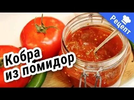 Острая кобра на зиму из помидор