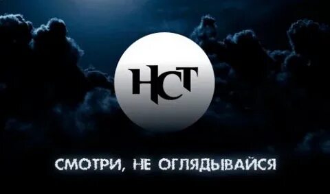 Телеканал нст
