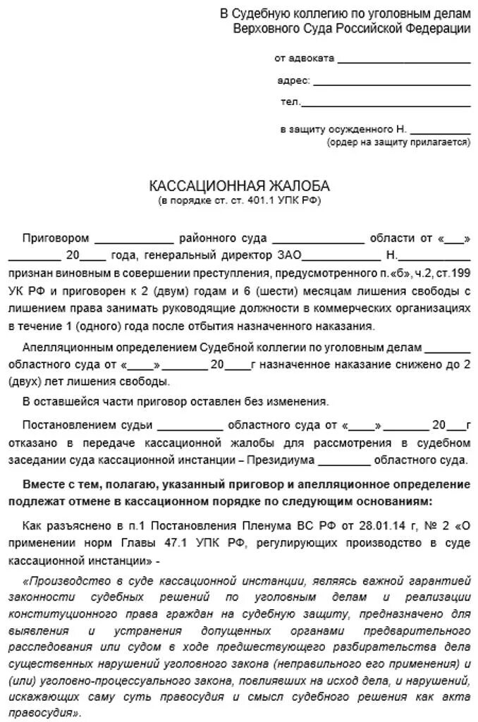 Кассационная жалоба вс рф срок. Кассационная жалоба по уголовному делу образец 2021. Кассационная жалоба образец по уголовному делу образец. Кассационная жалоба уголовное дело образец. Кассационная жалоба в уголовном процессе образец.