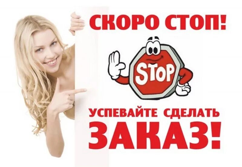 Скоро стоп. Скоро стоп заказ. Скоро стоп картинка. Скоро закупка.