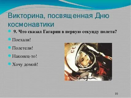 Вопросы о дне космонавтики