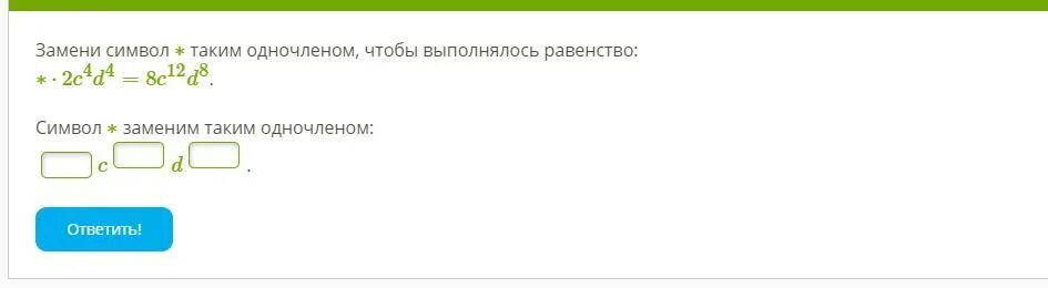 Замени символ таким одночленом чтобы выполнялось равенство *2с4. Символ замены. Замени символ таким одночленом чтобы выполнялось равенство 7a b 35 b. Замени символ таким одночленом чтобы выполнялось равенство 8x2y4=16x14.