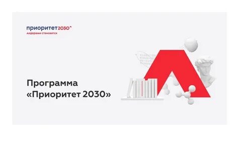 Приоритет 2030 наука