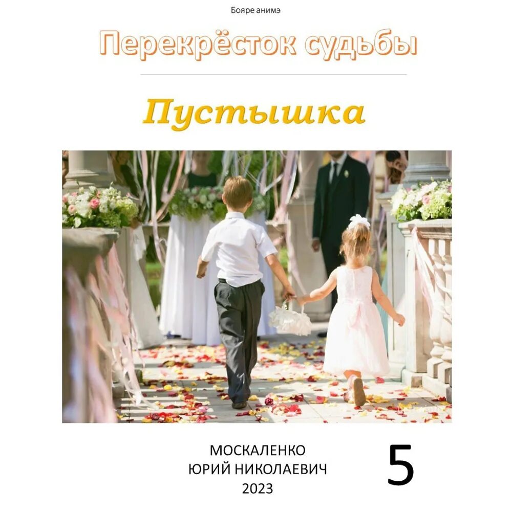 Москаленко пустышка 4 аудиокнига. Перекрёсток судьбы. Москаленко пустышка 4 аудиокнига. Москаленко пустышка 4 аудиокнига. Москаленко пустышка 4 аудиокнига.