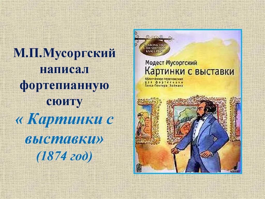 Пьесы сюиты картинки с выставки. М П Мусоргский картинки с выставки. Сюита картинки с выставки. Сюита картинки с выставки Мусоргский.