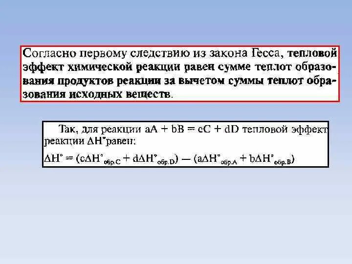 Тепловой эффект закон гесса. 1ое следствие из закона Гесса. Тепловой эффект реакции закон Гесса. Тепловой эффект химической реакции. Закон Гесса тепловой эффект химической реакции.