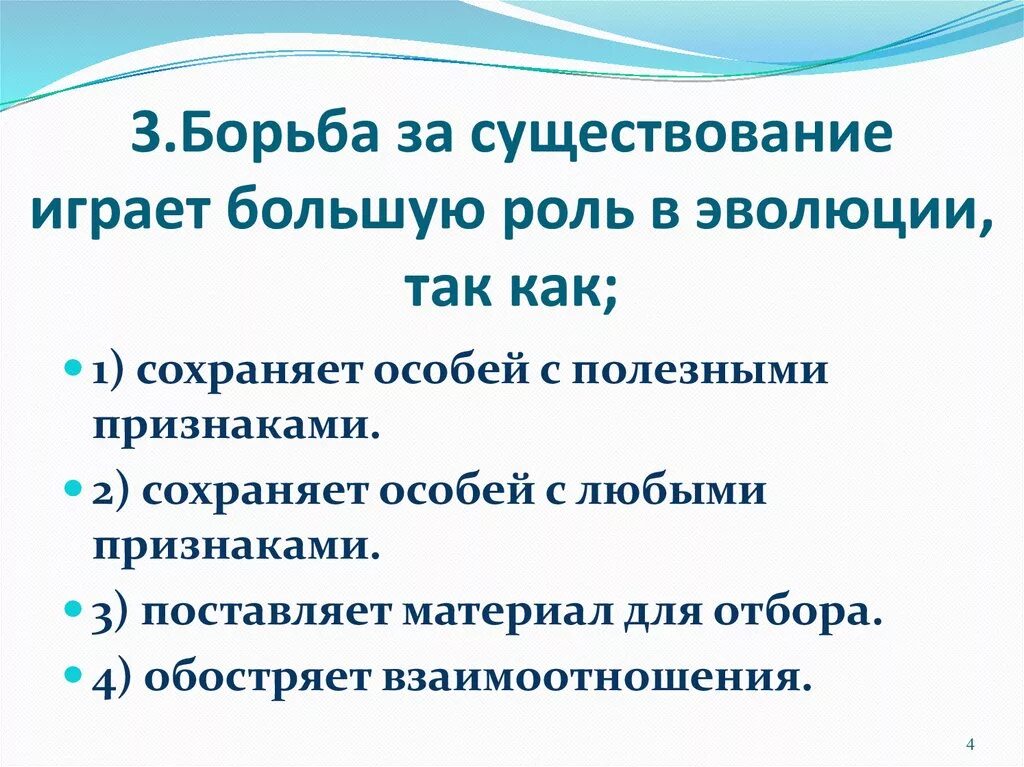 Сохраняет особей с полезными для них признаками. Борьба за существование роль в эволюционном процессе. Роль борьбы за существование в эволюции. Значение борьбы за существование. Борба за существование.