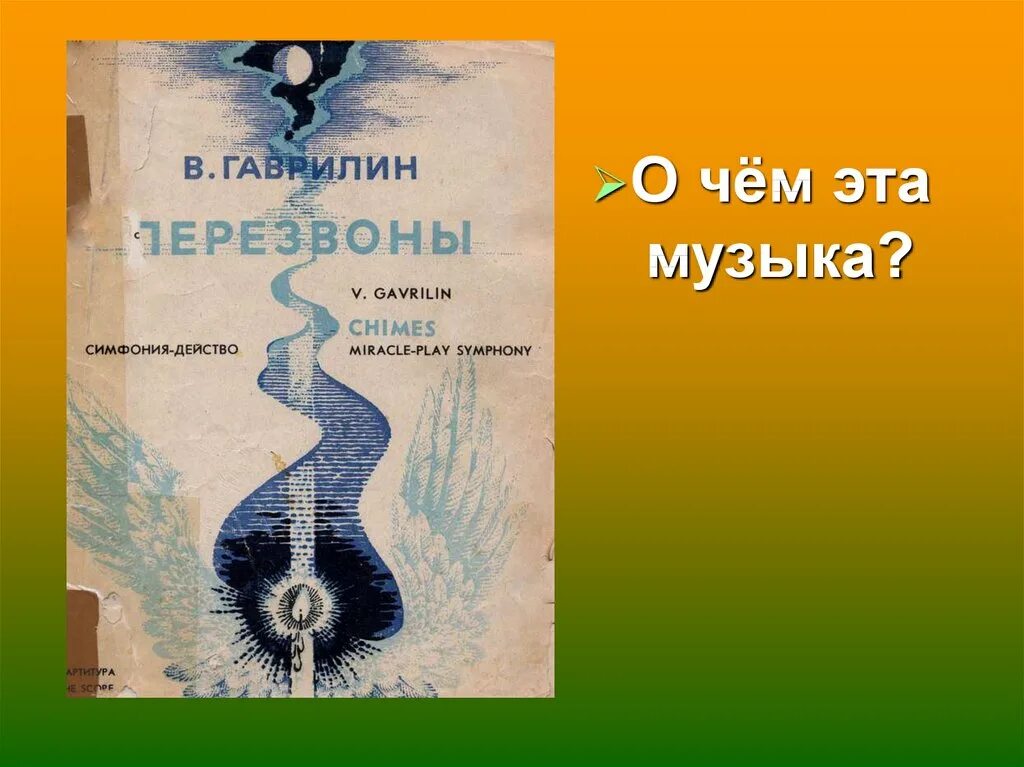 Гаврилин перезвоны жанр. Гаврилин перезвоны. валерий александрович гаврилин перезвоны. перезвоны гаврилин презентация. симфония перезвоны гаврилин.