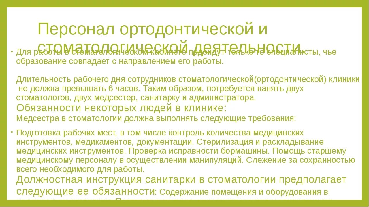 Обязанности санитарки в больнице. Должностные обязанности санитарки в стоматологии. Должностные обязанности медсестры стоматологического клиники. Функциональные обязанности санитара. Должностная инструкция санитарки.